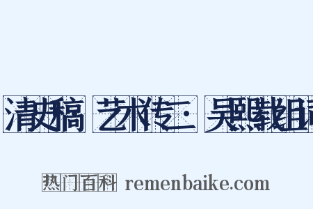 清史稿·艺术传二·吴熙载组词是什么意思的图片